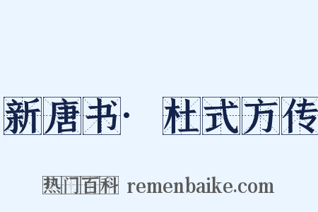 新唐书·杜式方传是什么意思的图片